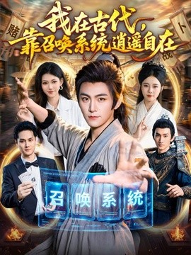 我在古代，靠召唤系统逍遥自在(全集)
