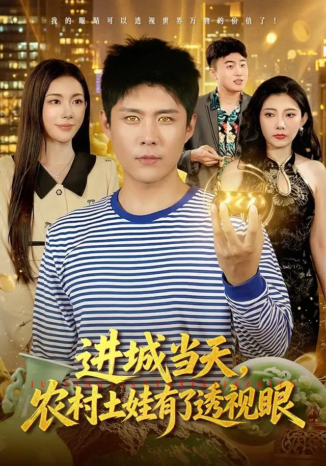 进城当天，农村土娃有了透视眼(全集)