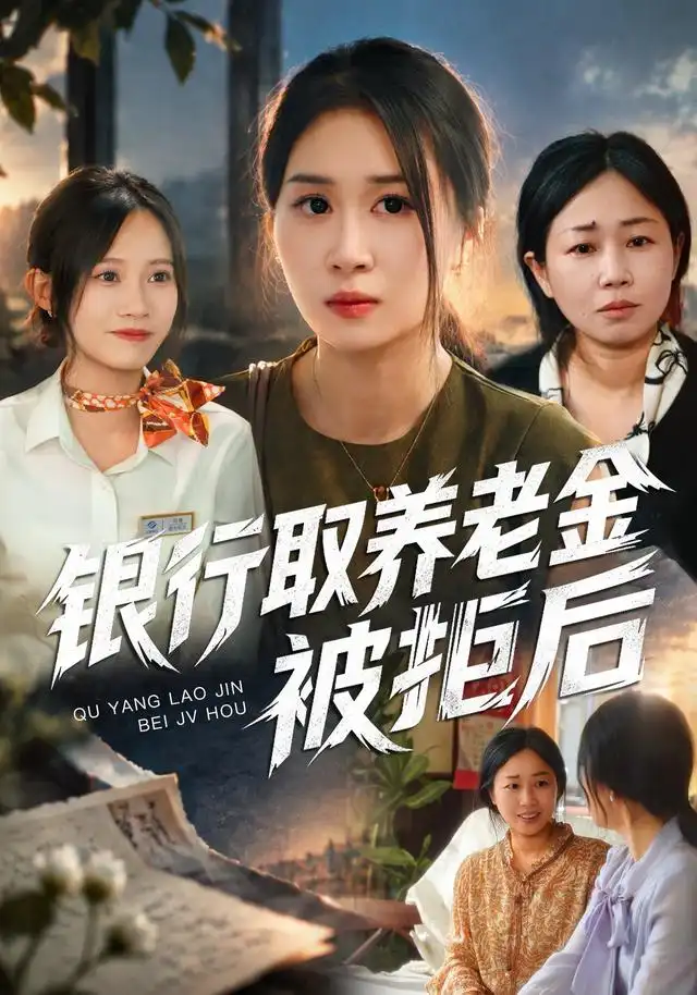 银行取养老金被拒后(全集)