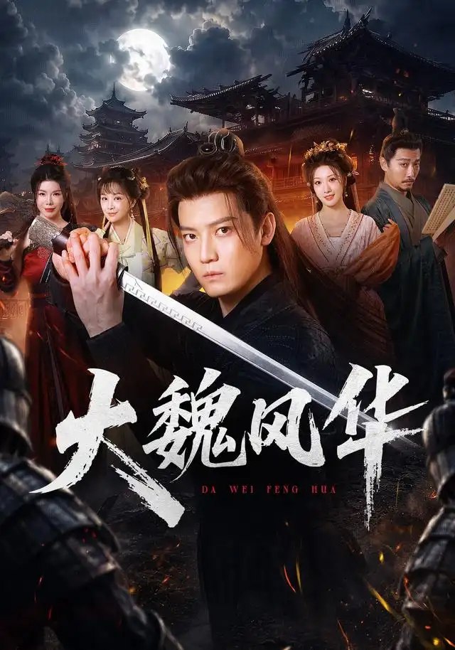 大魏风华(全集)