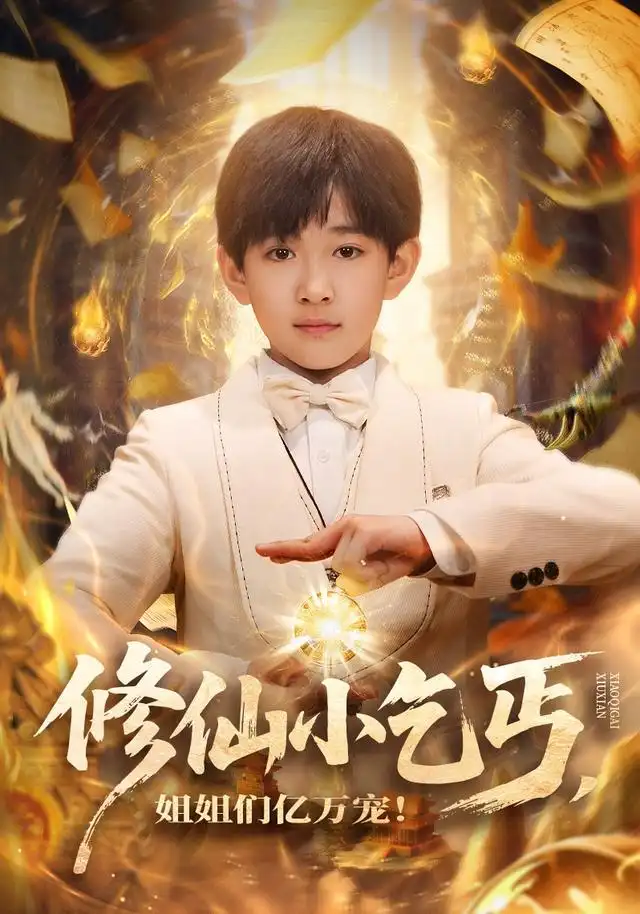 修仙小乞丐，姐姐们亿万宠(全集)