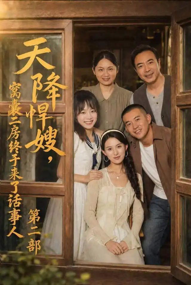 天降悍嫂，窝囊二房终于来了话事人第二部(全集)