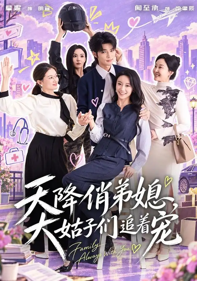 天降俏弟媳，大姑子们追着宠(全集)