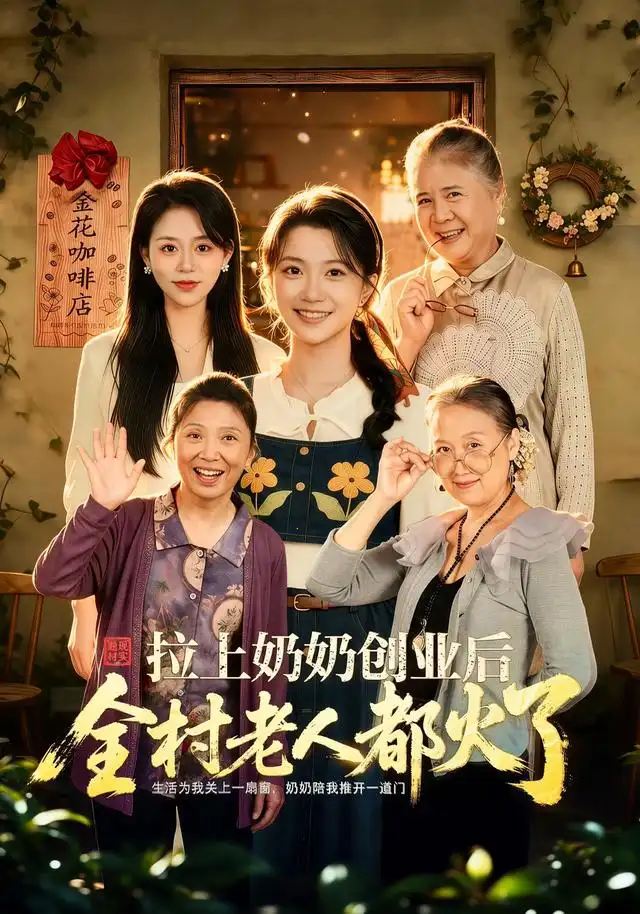 拉上奶奶创业后全村老人都火了(全集)