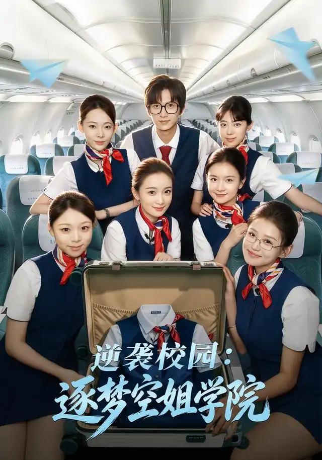逆袭校园：逐梦空姐学院(全集)