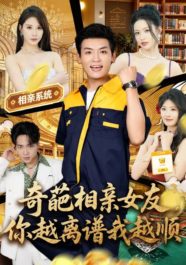奇葩相亲女友，你越离谱我越顺(全集)