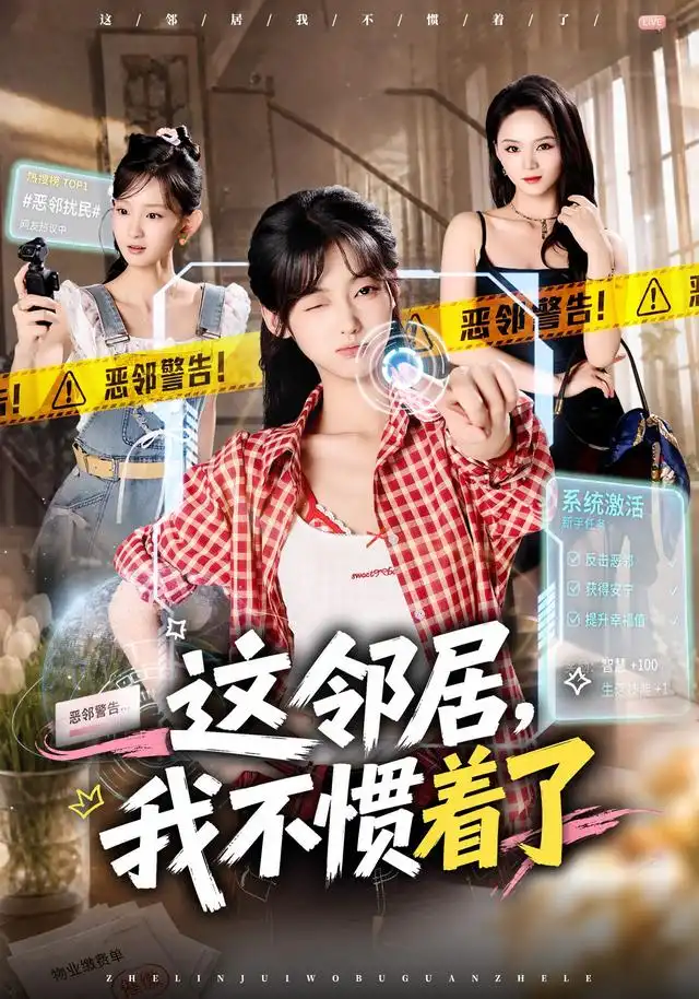 这邻居，我不惯着了(全集)