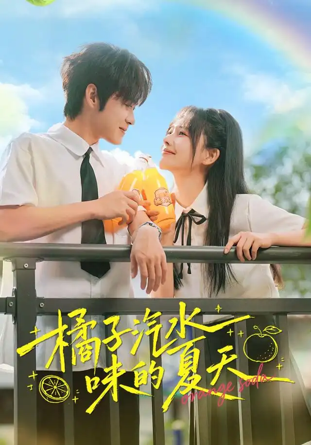橘子汽水味的夏天(全集)