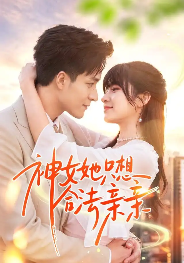 神女她只想合法亲亲(全集)