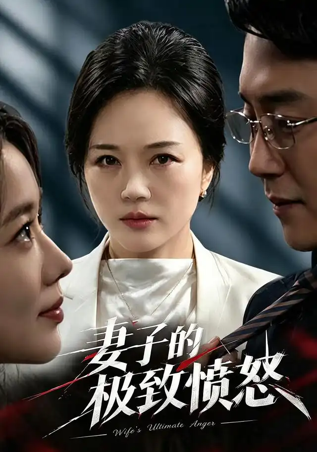 妻子的极致愤怒(全集)