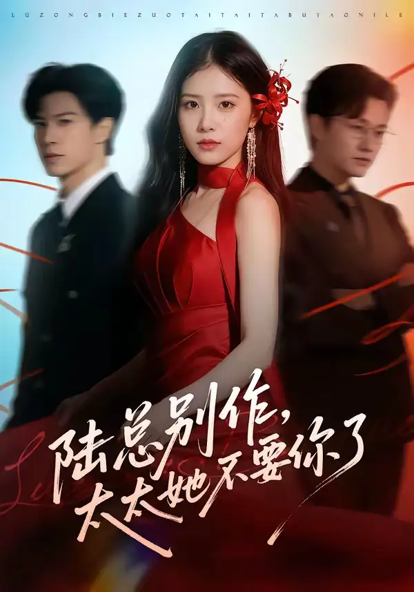 陆总别作，太太她不要你了(全集)