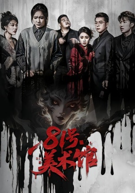 81号美术馆(全集)