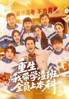 重生，我带学渣班全员上本科(全集)