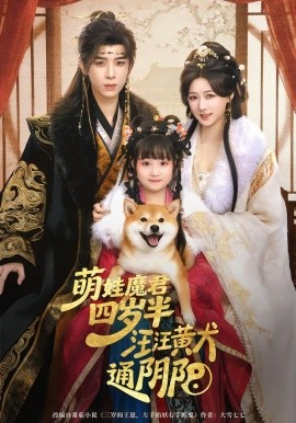 萌娃魔君四岁，半汪汪黄犬通阴阳(全集)