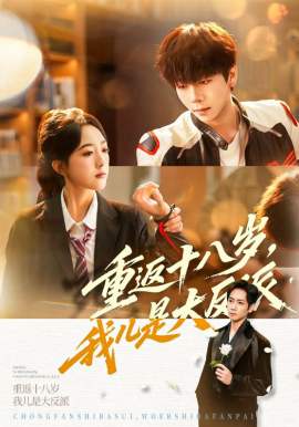 重返十八岁，我儿是大反派(全集)