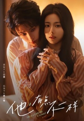 他！有点不一样(全集)
