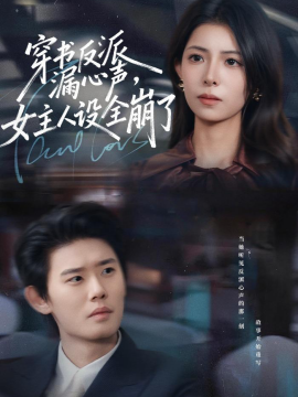 穿书反派漏新声，女主人设全崩了(全集)