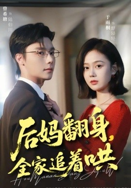 后妈翻身，全家追着哄(全集)