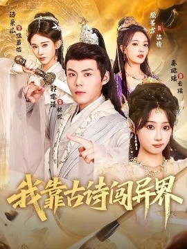我靠古诗闯异界(全集)