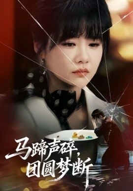 马蹄声碎，团圆梦断(全集)