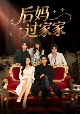 后妈过家家(全集)