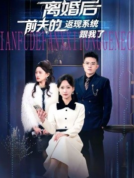 离婚后前夫的返现系统跟我了(全集)