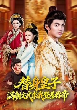 替身皇子？满朝文武求我登基称帝(全集)