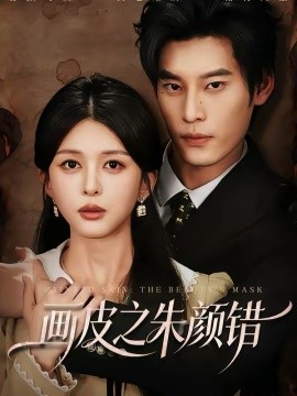 画皮之朱颜错(全集)