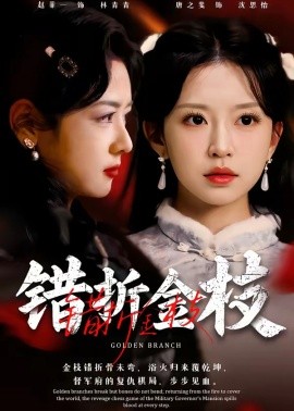 错折金枝(全集)