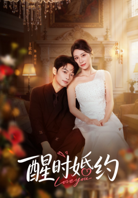 醒时婚约(全集)