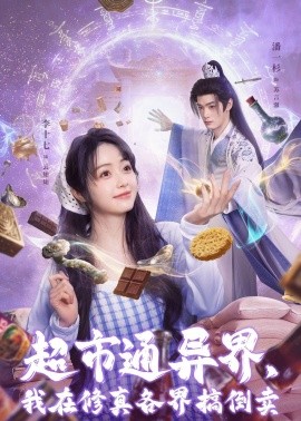 超市通异界，我在修真各界搞倒卖(全集)