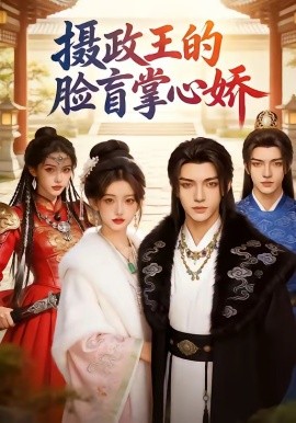 摄政王的脸盲掌心娇(全集)