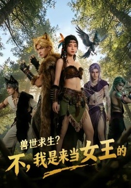 兽世求生？不，我是来当女王的(全集)