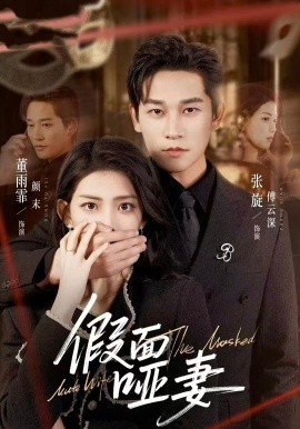 假面哑妻 哑巴新娘她不装了(全集)