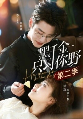 黑千金只对你野第二季(全集)