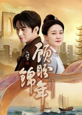 顾盼锦年(全集)