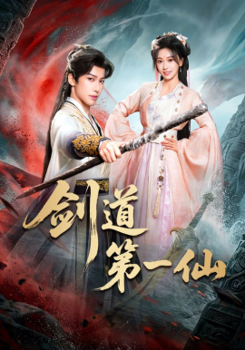 剑道第一仙短剧(全集)
