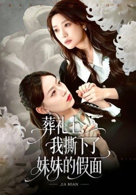 葬礼上，我撕下了妹妹的假面(全集)