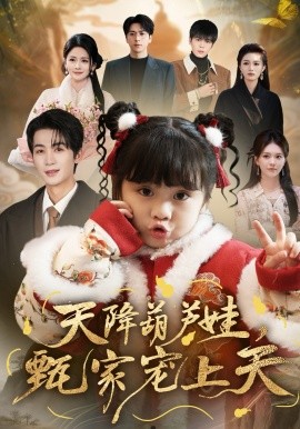 天降葫芦娃，甄家宠上天(全集)